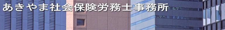 あきやま社会保険労務士事務所